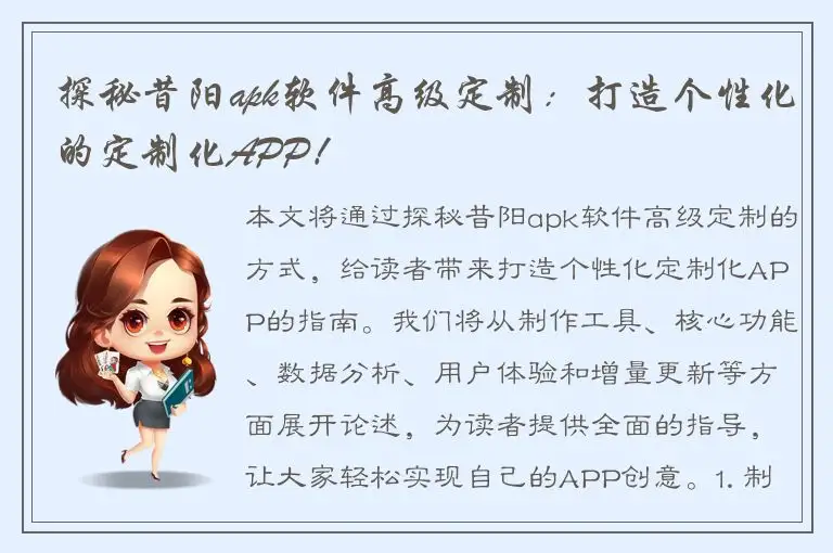 探秘昔阳apk软件高级定制：打造个性化的定制化APP！