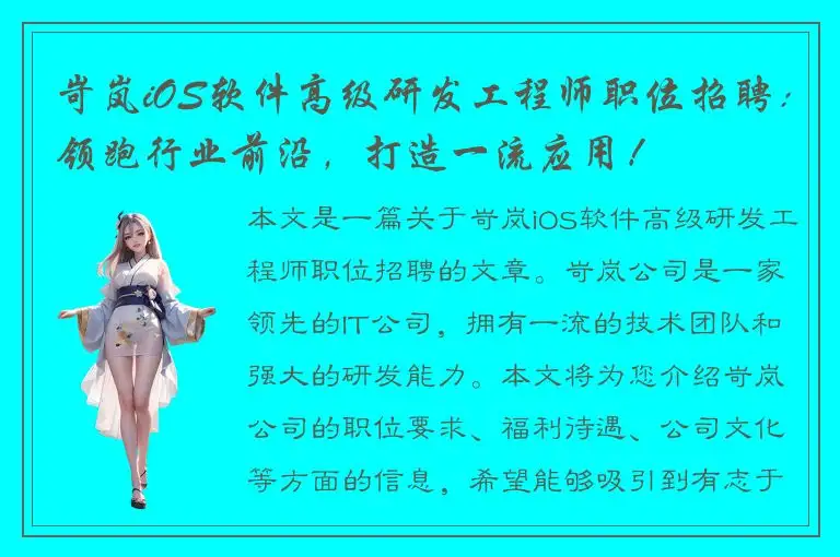 岢岚iOS软件高级研发工程师职位招聘：领跑行业前沿，打造一流应用！