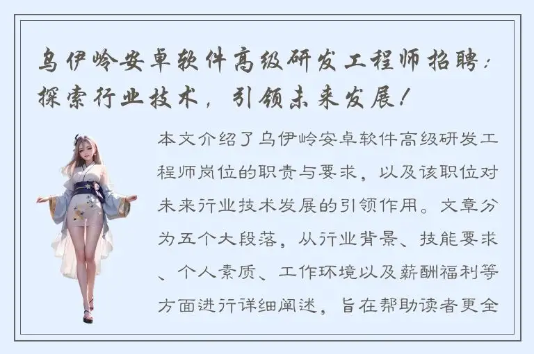 乌伊岭安卓软件高级研发工程师招聘：探索行业技术，引领未来发展！