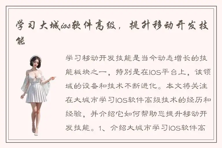 学习大城ios软件高级，提升移动开发技能