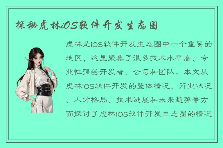 探秘虎林iOS软件开发生态圈