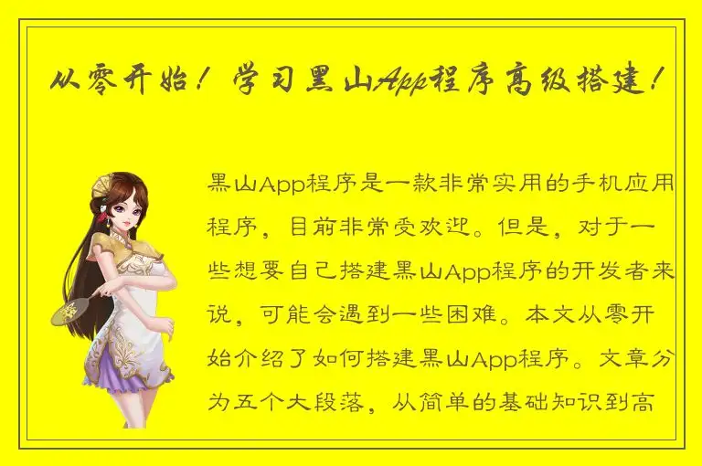 从零开始！学习黑山App程序高级搭建！