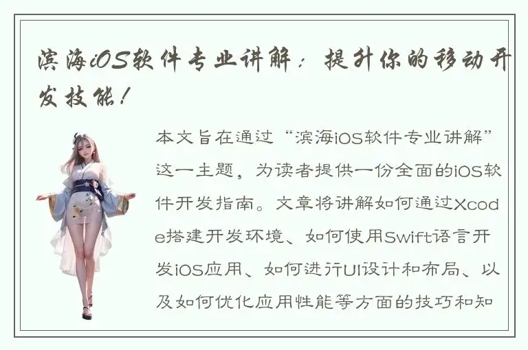滨海iOS软件专业讲解：提升你的移动开发技能！