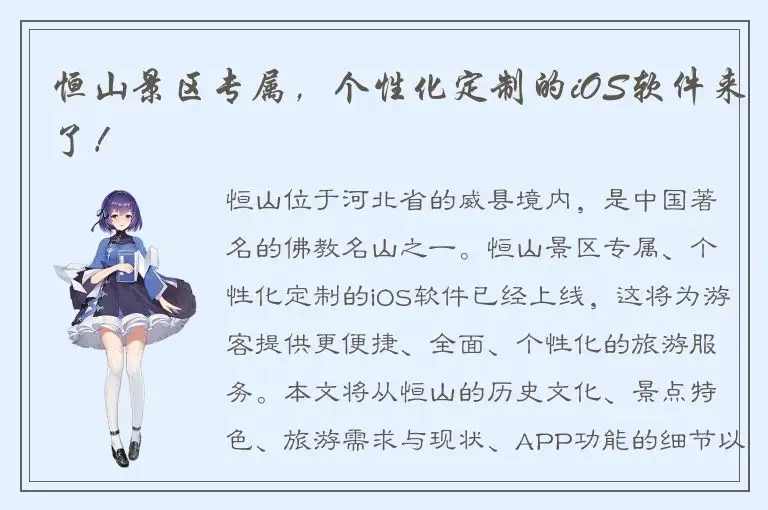 恒山景区专属，个性化定制的iOS软件来了！