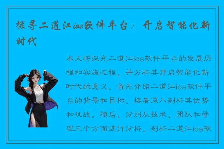 探寻二道江ios软件平台：开启智能化新时代