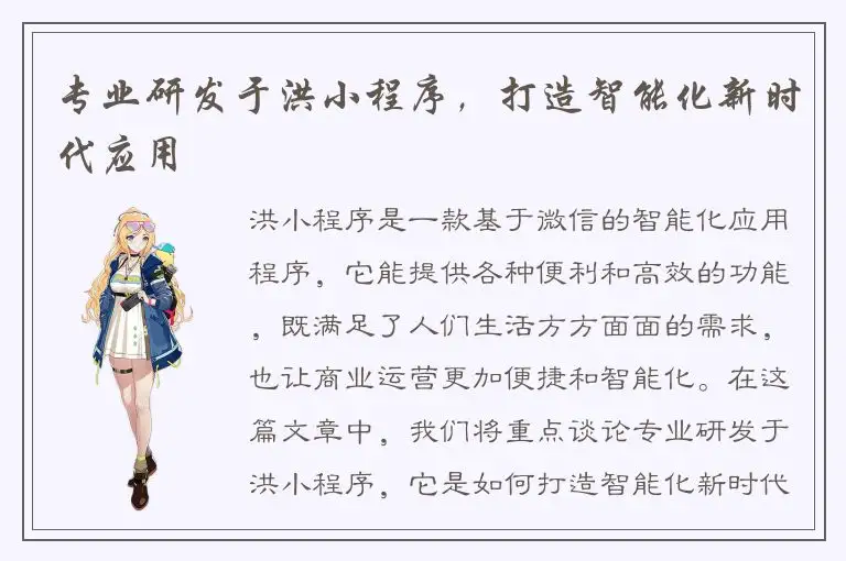 专业研发于洪小程序，打造智能化新时代应用