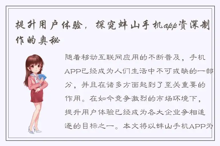 提升用户体验，探究蚌山手机app资深制作的奥秘