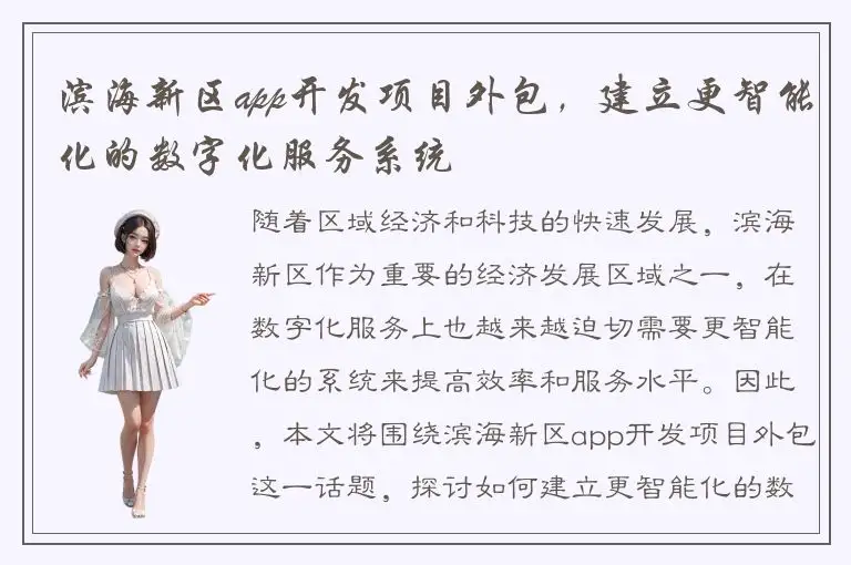 滨海新区app开发项目外包，建立更智能化的数字化服务系统