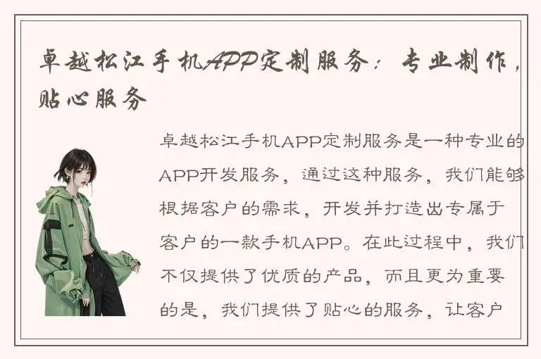 卓越松江手机APP定制服务：专业制作，贴心服务
