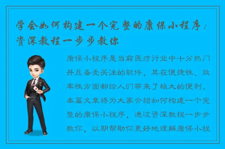 学会如何构建一个完整的康保小程序：资深教程一步步教你