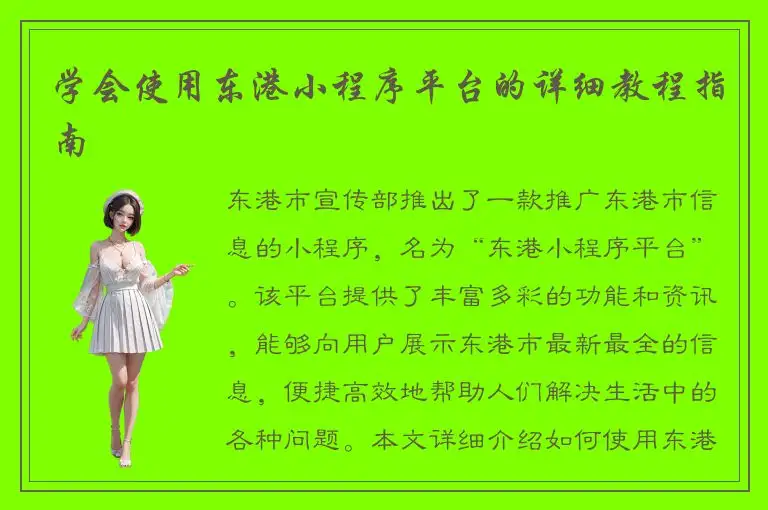 学会使用东港小程序平台的详细教程指南