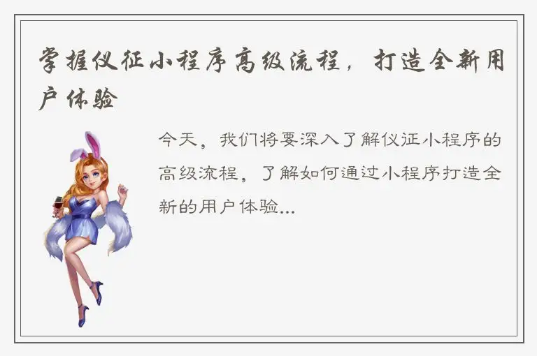 掌握仪征小程序高级流程，打造全新用户体验