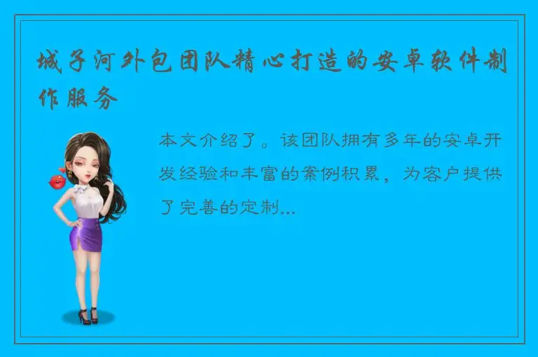 城子河外包团队精心打造的安卓软件制作服务