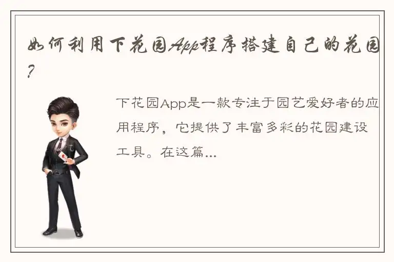 如何利用下花园App程序搭建自己的花园？