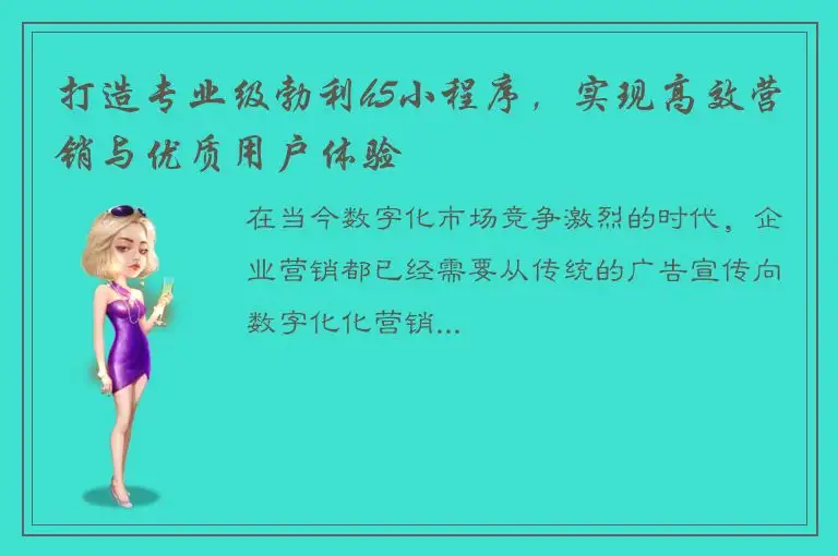 打造专业级勃利h5小程序，实现高效营销与优质用户体验