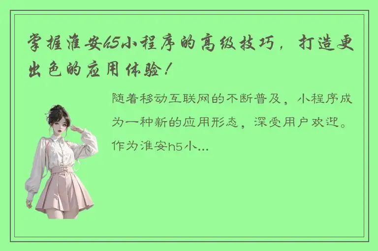 掌握淮安h5小程序的高级技巧，打造更出色的应用体验！