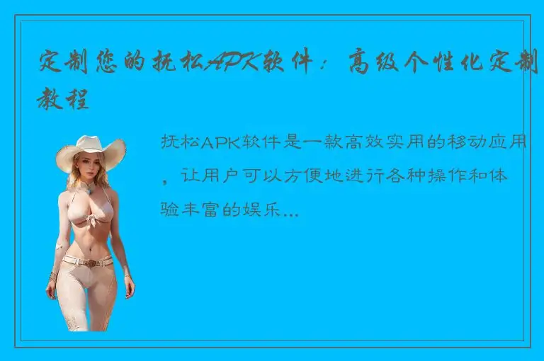 定制您的抚松APK软件：高级个性化定制教程
