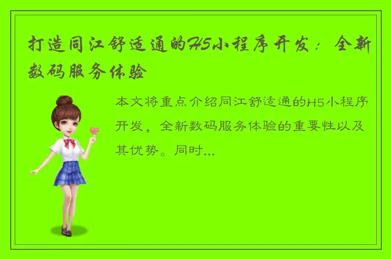 打造同江舒适通的H5小程序开发：全新数码服务体验