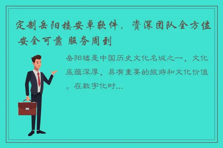 定制岳阳楼安卓软件，资深团队全方位 安全可靠 服务周到