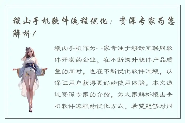 稷山手机软件流程优化：资深专家为您解析！