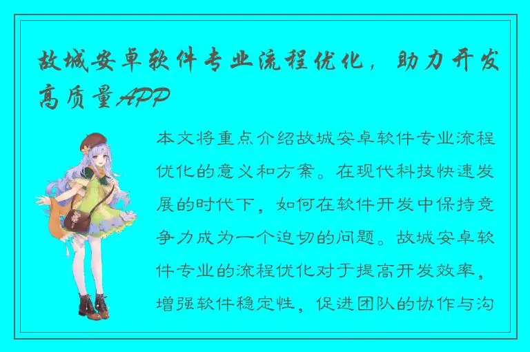 故城安卓软件专业流程优化，助力开发高质量APP
