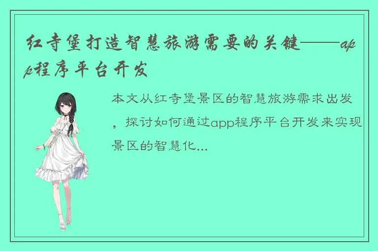 红寺堡打造智慧旅游需要的关键——app程序平台开发