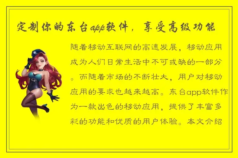 定制你的东台app软件，享受高级功能