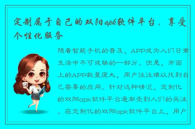 定制属于自己的双阳apk软件平台，享受个性化服务