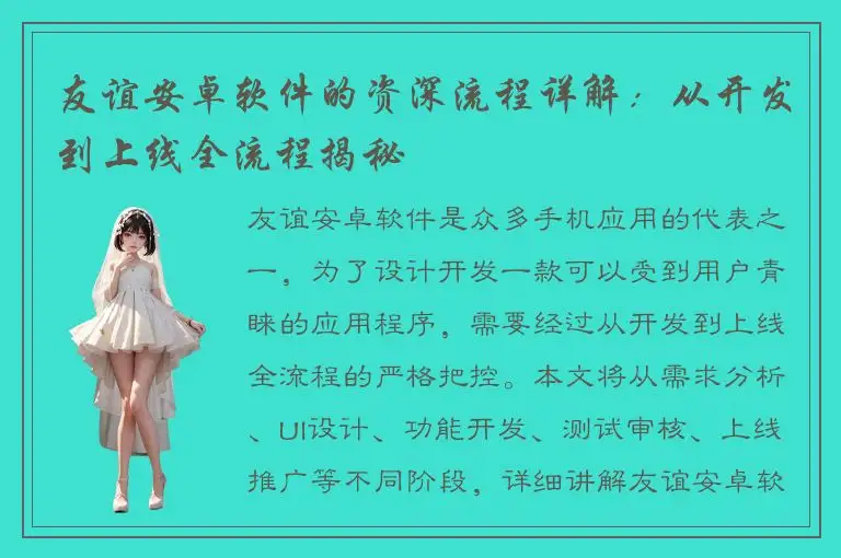友谊安卓软件的资深流程详解：从开发到上线全流程揭秘