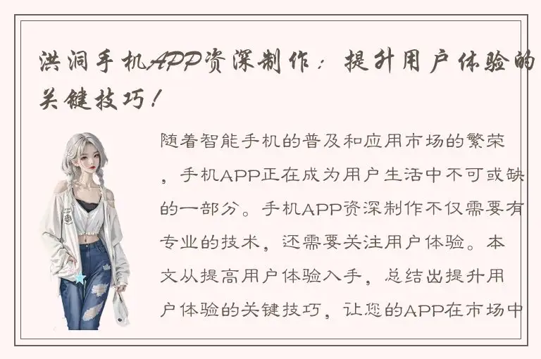 洪洞手机APP资深制作：提升用户体验的关键技巧！