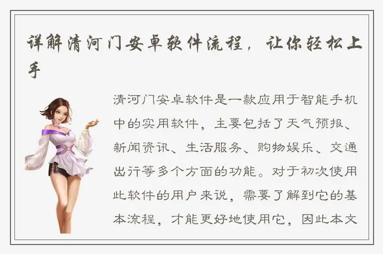 详解清河门安卓软件流程，让你轻松上手