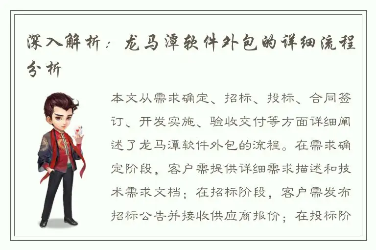 深入解析：龙马潭软件外包的详细流程分析