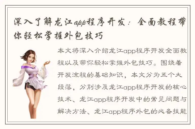 深入了解龙江app程序开发：全面教程带你轻松掌握外包技巧