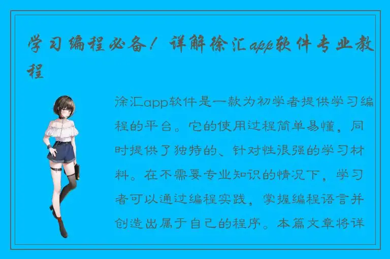 学习编程必备！详解徐汇app软件专业教程