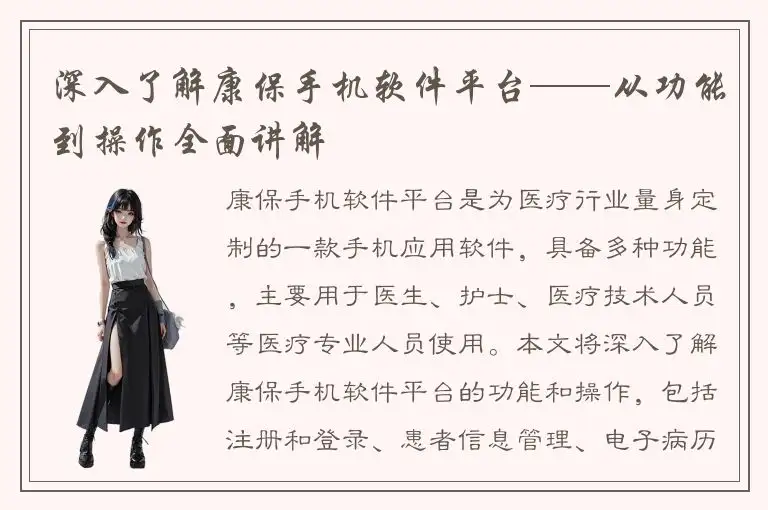 深入了解康保手机软件平台——从功能到操作全面讲解