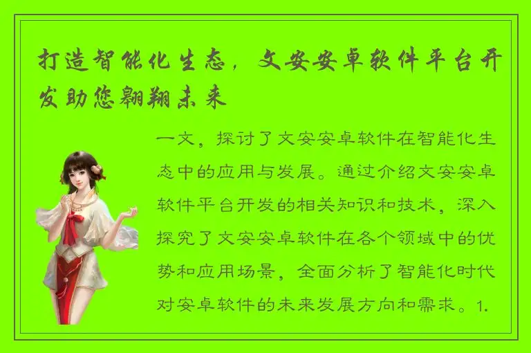 打造智能化生态，文安安卓软件平台开发助您翱翔未来