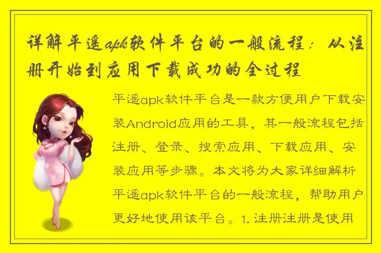 详解平遥apk软件平台的一般流程：从注册开始到应用下载成功的全过程