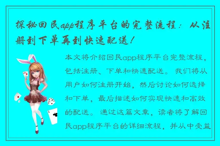 探秘回民app程序平台的完整流程：从注册到下单再到快速配送！