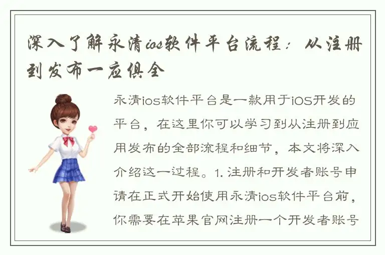 深入了解永清ios软件平台流程：从注册到发布一应俱全