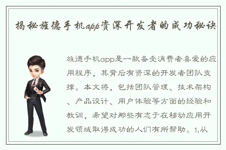 揭秘旌德手机app资深开发者的成功秘诀