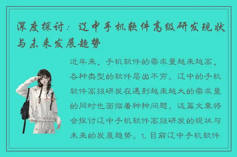 深度探讨：辽中手机软件高级研发现状与未来发展趋势