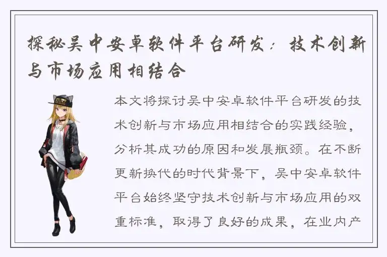 探秘吴中安卓软件平台研发：技术创新与市场应用相结合