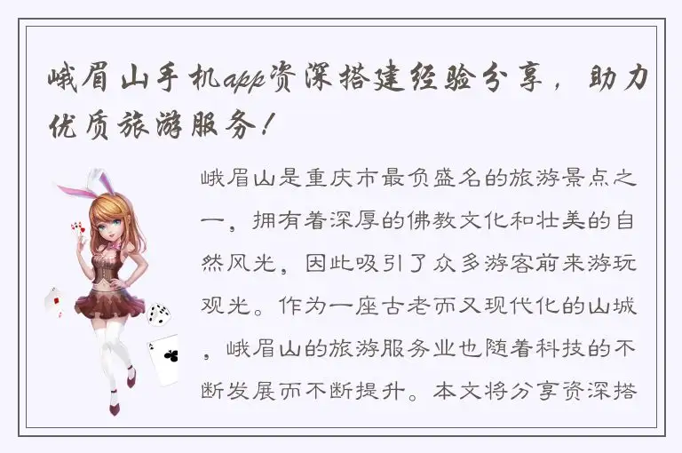 峨眉山手机app资深搭建经验分享，助力优质旅游服务！