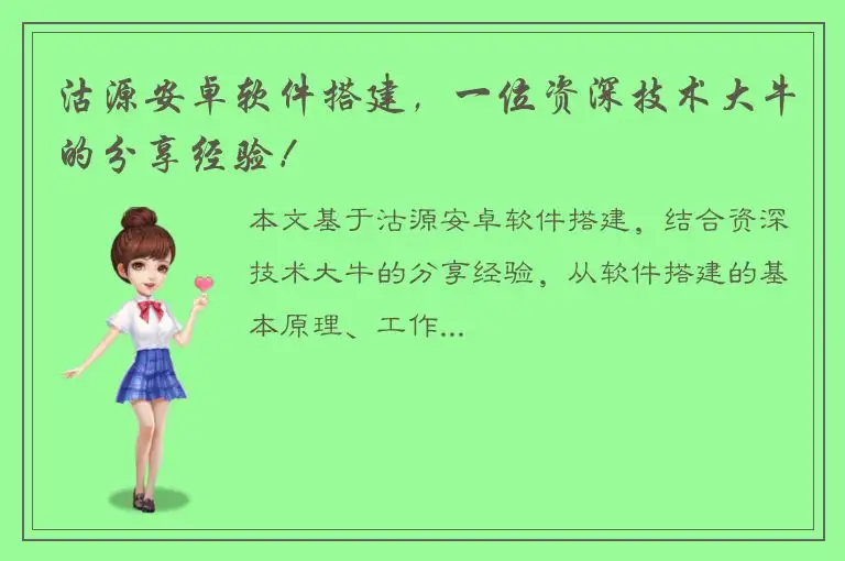 沽源安卓软件搭建，一位资深技术大牛的分享经验！