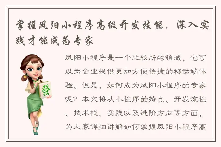 掌握凤阳小程序高级开发技能，深入实践才能成为专家