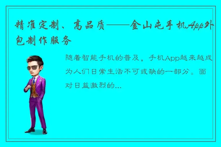 精准定制、高品质——金山屯手机App外包制作服务