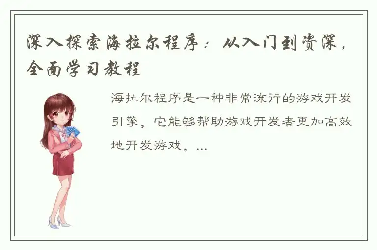 深入探索海拉尔程序：从入门到资深，全面学习教程