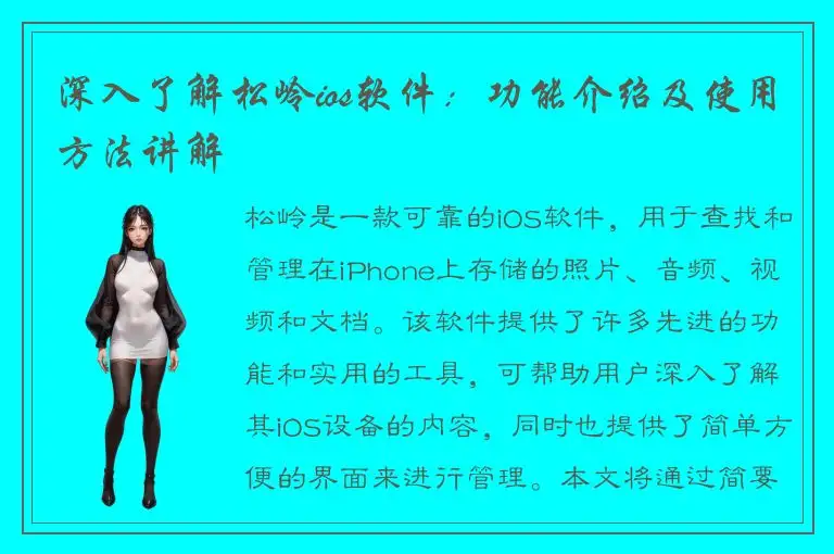 深入了解松岭ios软件：功能介绍及使用方法讲解