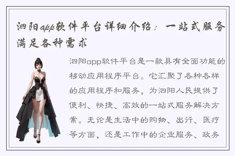 泗阳app软件平台详细介绍：一站式服务满足各种需求