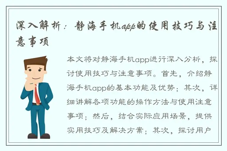 深入解析：静海手机app的使用技巧与注意事项